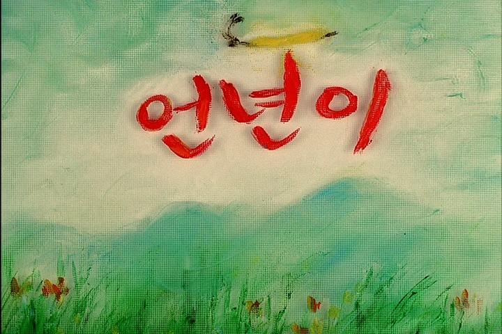 언년이